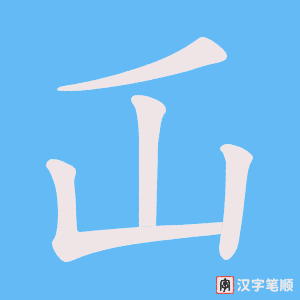 《屲》的笔顺动画写字动画演示