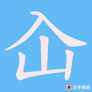 《屳》的笔顺动画写字动画演示