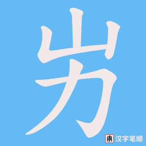 《屴》的笔顺动画写字动画演示