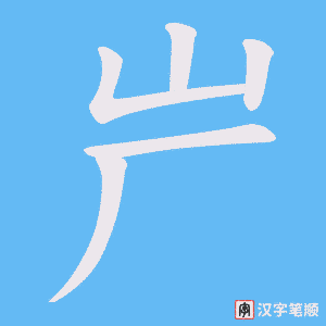 《屵》的笔顺动画写字动画演示