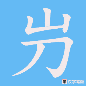 《屶》的笔顺动画写字动画演示