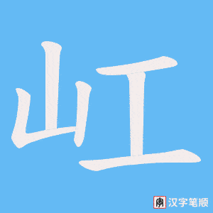 《屸》的笔顺动画写字动画演示