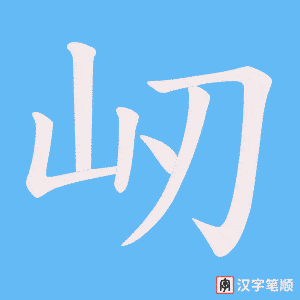 《屻》的笔顺动画写字动画演示
