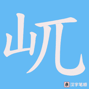 《屼》的笔顺动画写字动画演示