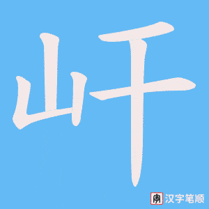 《屽》的笔顺动画写字动画演示