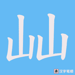 《屾》的笔顺动画写字动画演示