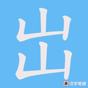 《岀》的笔顺动画写字动画演示