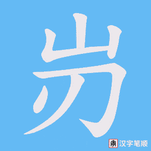 《岃》的笔顺动画写字动画演示