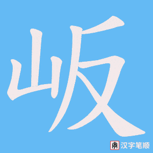 《岅》的笔顺动画写字动画演示