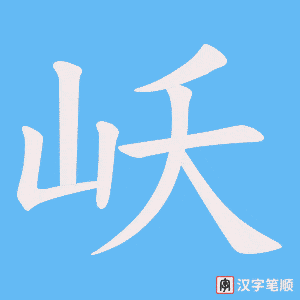 《岆》的笔顺动画写字动画演示