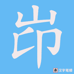 《岇》的笔顺动画写字动画演示