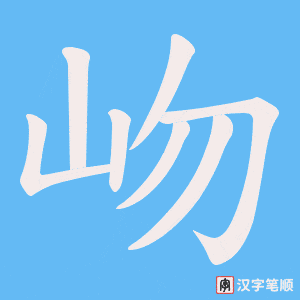 《岉》的笔顺动画写字动画演示