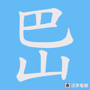 《岊》的笔顺动画写字动画演示