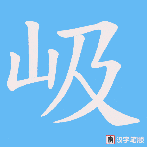 《岋》的笔顺动画写字动画演示