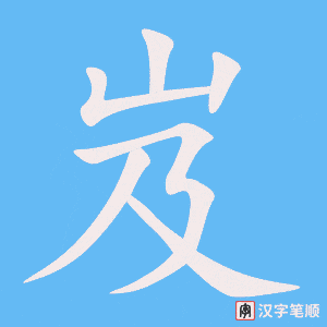 《岌》的笔顺动画写字动画演示