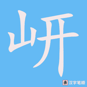 《岍》的笔顺动画写字动画演示