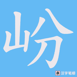 《岎》的笔顺动画写字动画演示