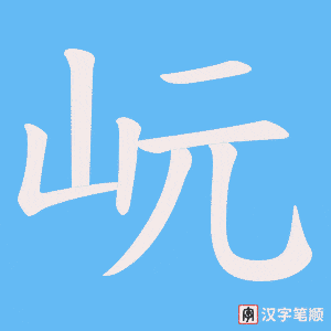 《岏》的笔顺动画写字动画演示