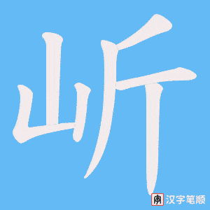 《岓》的笔顺动画写字动画演示