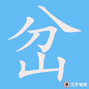 《岔》的笔顺动画写字动画演示