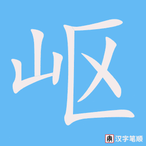 《岖》的笔顺动画写字动画演示