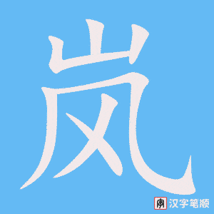 《岚》的笔顺动画写字动画演示