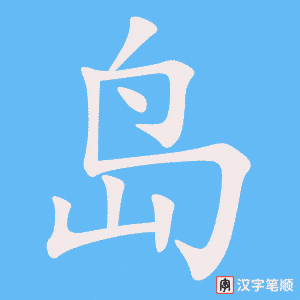 《岛》的笔顺动画写字动画演示