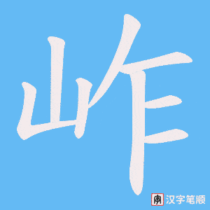 《岞》的笔顺动画写字动画演示