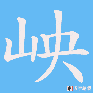 《岟》的笔顺动画写字动画演示