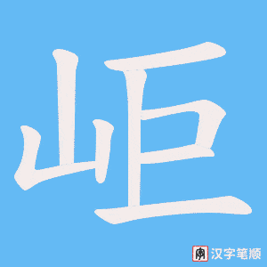 《岠》的笔顺动画写字动画演示