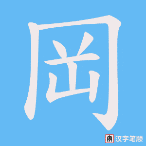 《岡》的笔顺动画写字动画演示