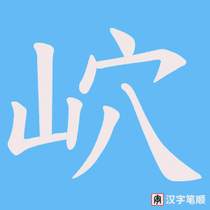《岤》的笔顺动画写字动画演示