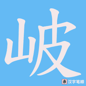 《岥》的笔顺动画写字动画演示
