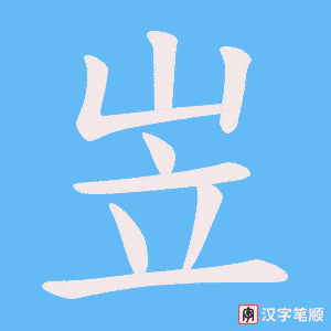 《岦》的笔顺动画写字动画演示