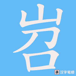 《岧》的笔顺动画写字动画演示