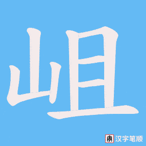 《岨》的笔顺动画写字动画演示