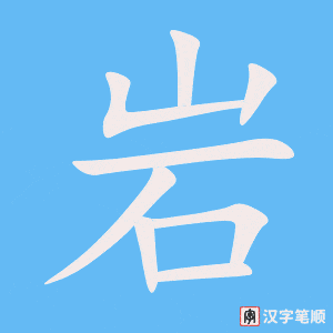 《岩》的笔顺动画写字动画演示
