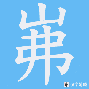 《岪》的笔顺动画写字动画演示