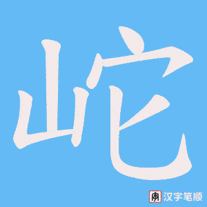 《岮》的笔顺动画写字动画演示