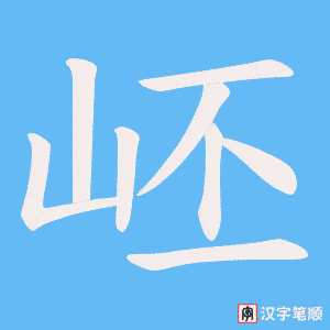 《岯》的笔顺动画写字动画演示