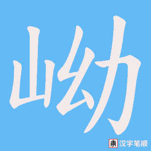 《岰》的笔顺动画写字动画演示