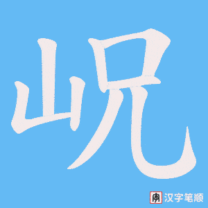 《岲》的笔顺动画写字动画演示