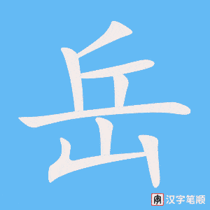 《岳》的笔顺动画写字动画演示