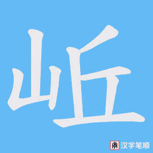 《岴》的笔顺动画写字动画演示