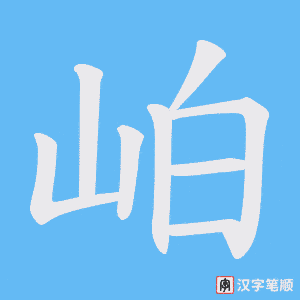 《岶》的笔顺动画写字动画演示