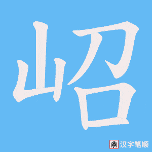 《岹》的笔顺动画写字动画演示