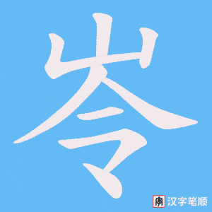 《岺》的笔顺动画写字动画演示