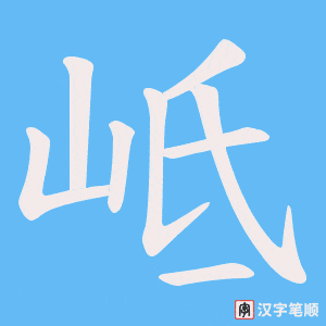 《岻》的笔顺动画写字动画演示