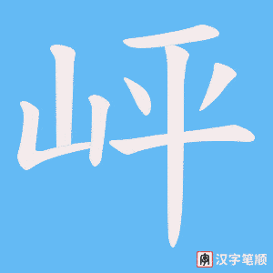 《岼》的笔顺动画写字动画演示