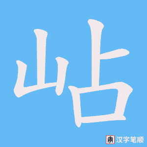 《岾》的笔顺动画写字动画演示